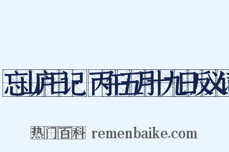 忘山庐日记·丙午五月十九日反义词是什么意思的图片